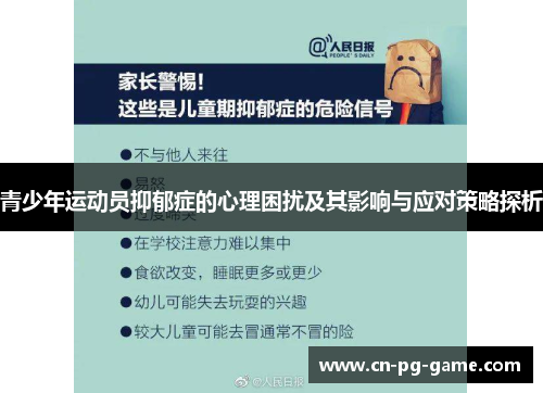 青少年运动员抑郁症的心理困扰及其影响与应对策略探析