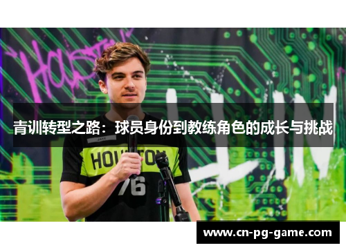 青训转型之路：球员身份到教练角色的成长与挑战