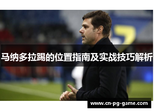 马纳多拉踢的位置指南及实战技巧解析