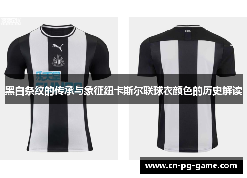 黑白条纹的传承与象征纽卡斯尔联球衣颜色的历史解读