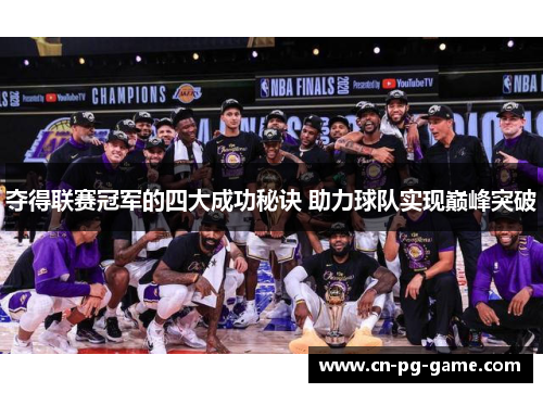 夺得联赛冠军的四大成功秘诀 助力球队实现巅峰突破