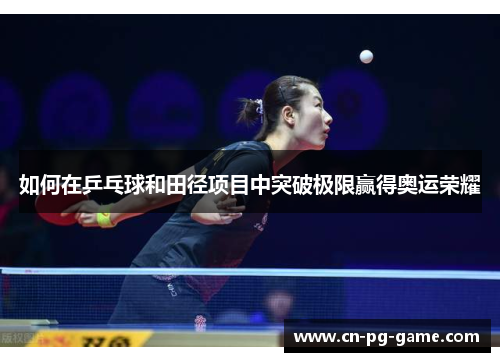 如何在乒乓球和田径项目中突破极限赢得奥运荣耀