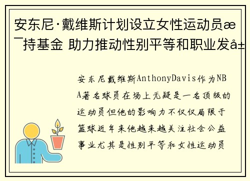 安东尼·戴维斯计划设立女性运动员支持基金 助力推动性别平等和职业发展