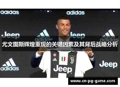 尤文图斯辉煌重现的关键因素及其背后战略分析
