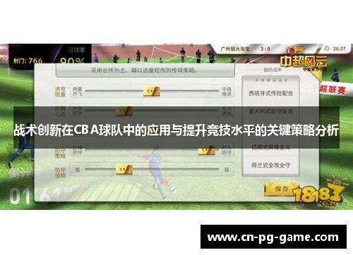 战术创新在CBA球队中的应用与提升竞技水平的关键策略分析 战术创新在CBA球队中的应用与提升竞技水平的关键策略分析