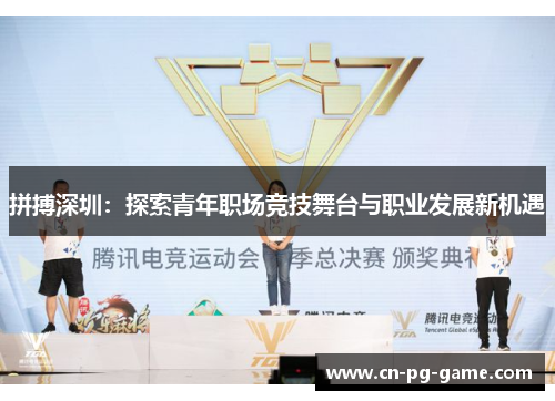 拼搏深圳：探索青年职场竞技舞台与职业发展新机遇