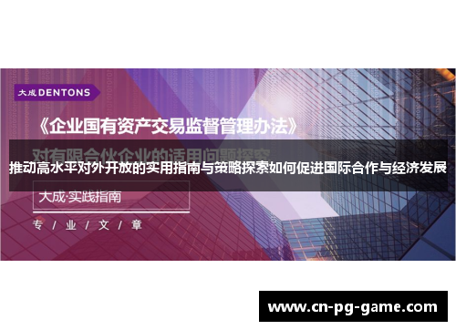 推动高水平对外开放的实用指南与策略探索如何促进国际合作与经济发展