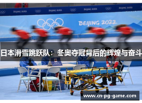 日本滑雪跳跃队:冬奥夺冠背后的辉煌与奋斗 日本滑雪跳跃队:冬奥夺冠背后的辉煌与奋斗