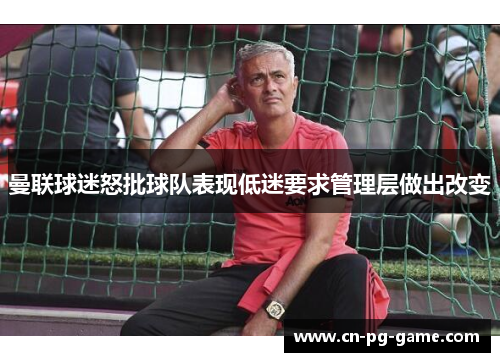 曼联球迷怒批球队表现低迷要求管理层做出改变 曼联球迷怒批球队表现低迷要求管理层做出改变