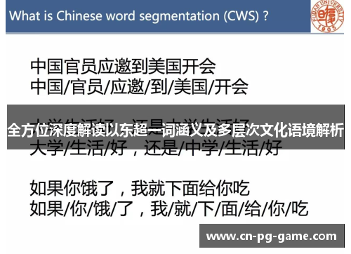 全方位深度解读以东超一词涵义及多层次文化语境解析