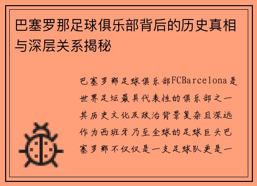 巴塞罗那足球俱乐部背后的历史真相与深层关系揭秘 巴塞罗那足球俱乐部背后的历史真相与深层关系揭秘