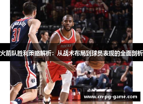火箭队胜利策略解析:从战术布局到球员表现的全面剖析 火箭队胜利策略解析:从战术布局到球员表现的全面剖析