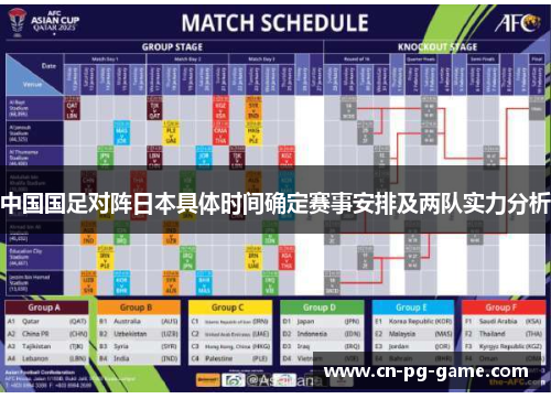 中国国足对阵日本具体时间确定赛事安排及两队实力分析