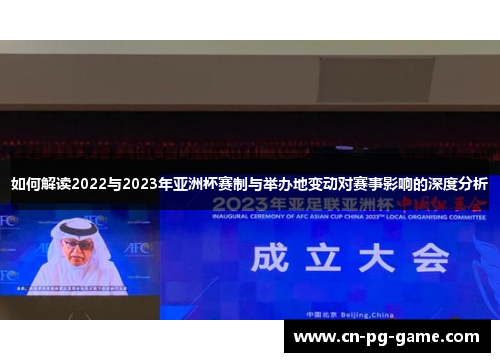 如何解读2022与2023年亚洲杯赛制与举办地变动对赛事影响的深度分析 如何解读2022与2023年亚洲杯赛制与举办地变动对赛事影响的深度分析