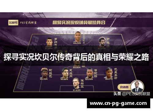 探寻实况坎贝尔传奇背后的真相与荣耀之路