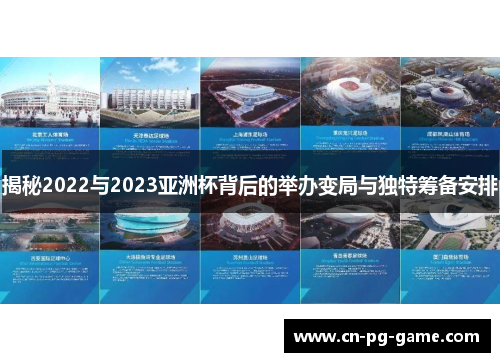 揭秘2022与2023亚洲杯背后的举办变局与独特筹备安排