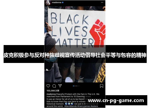 皮克积极参与反对种族歧视宣传活动倡导社会平等与包容的精神