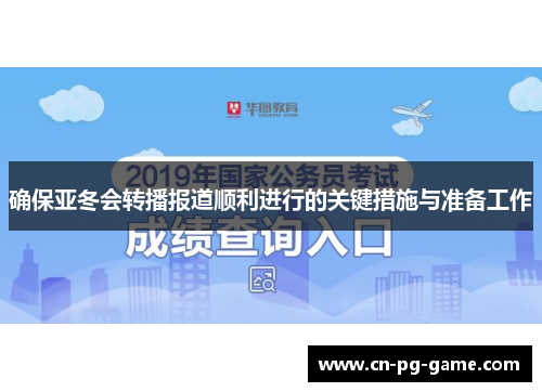 确保亚冬会转播报道顺利进行的关键措施与准备工作