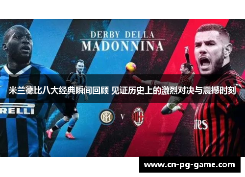 米兰德比八大经典瞬间回顾 见证历史上的激烈对决与震撼时刻
