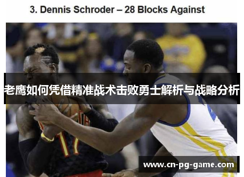 老鹰如何凭借精准战术击败勇士解析与战略分析 老鹰如何凭借精准战术击败勇士解析与战略分析