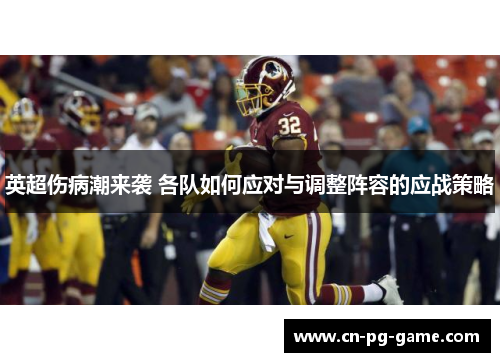 英超伤病潮来袭 各队如何应对与调整阵容的应战策略 英超伤病潮来袭 各队如何应对与调整阵容的应战策略