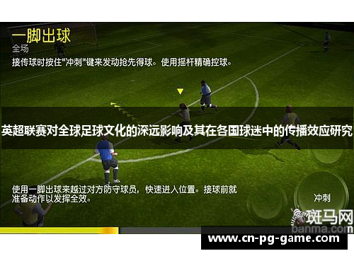 英超联赛对全球足球文化的深远影响及其在各国球迷中的传播效应研究 英超联赛对全球足球文化的深远影响及其在各国球迷中的传播效应研究