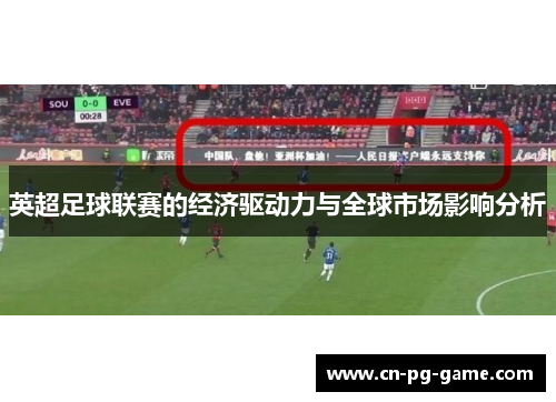 英超足球联赛的经济驱动力与全球市场影响分析