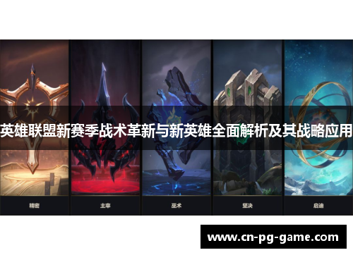 英雄联盟新赛季战术革新与新英雄全面解析及其战略应用 英雄联盟新赛季战术革新与新英雄全面解析及其战略应用