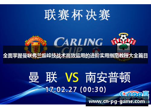 全面掌握曼联弗兰巅峰技战术高效运用的进阶实用指南教程大全篇目