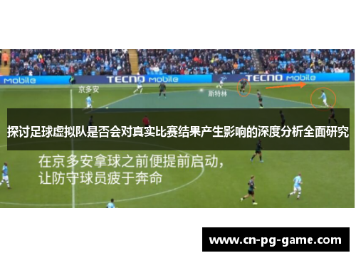 探讨足球虚拟队是否会对真实比赛结果产生影响的深度分析全面研究