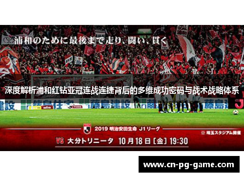 深度解析浦和红钻亚冠连战连捷背后的多维成功密码与战术战略体系 深度解析浦和红钻亚冠连战连捷背后的多维成功密码与战术战略体系