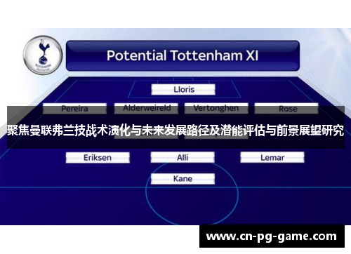 聚焦曼联弗兰技战术演化与未来发展路径及潜能评估与前景展望研究 聚焦曼联弗兰技战术演化与未来发展路径及潜能评估与前景展望研究