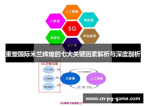 重塑国际米兰辉煌的七大关键因素解析与深度剖析