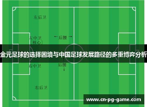 金元足球的选择困境与中国足球发展路径的多重博弈分析 金元足球的选择困境与中国足球发展路径的多重博弈分析