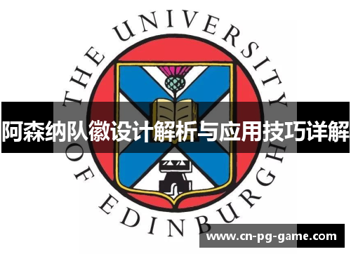 阿森纳队徽设计解析与应用技巧详解