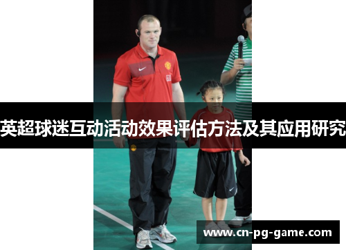英超球迷互动活动效果评估方法及其应用研究