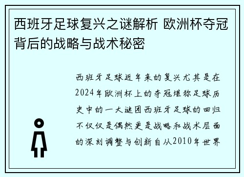 西班牙足球复兴之谜解析 欧洲杯夺冠背后的战略与战术秘密 西班牙足球复兴之谜解析 欧洲杯夺冠背后的战略与战术秘密