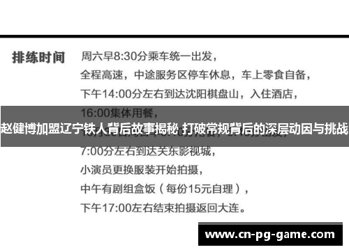赵健博加盟辽宁铁人背后故事揭秘 打破常规背后的深层动因与挑战
