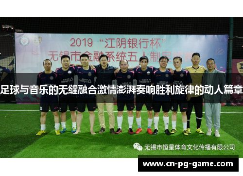 足球与音乐的无缝融合激情澎湃奏响胜利旋律的动人篇章