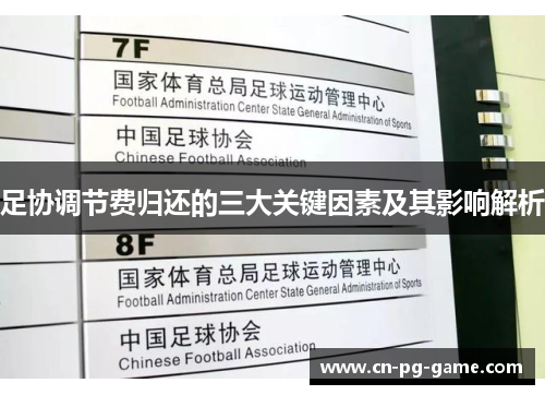 足协调节费归还的三大关键因素及其影响解析