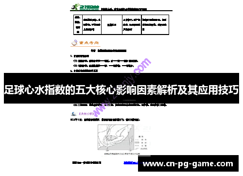 足球心水指数的五大核心影响因素解析及其应用技巧