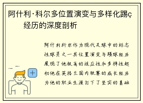 阿什利·科尔多位置演变与多样化踢球经历的深度剖析