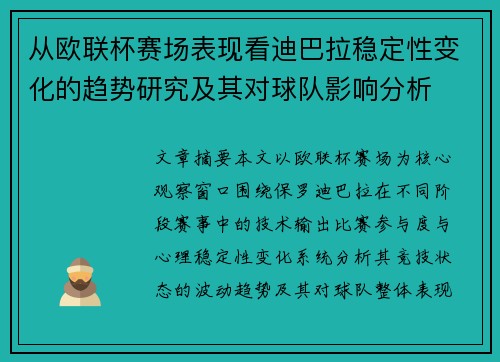 从欧联杯赛场表现看迪巴拉稳定性变化的趋势研究及其对球队影响分析