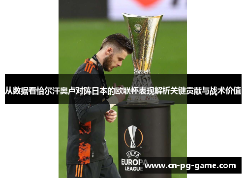 从数据看恰尔汗奥卢对阵日本的欧联杯表现解析关键贡献与战术价值