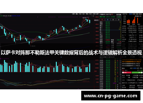 以萨卡对阵那不勒斯法甲关键数据背后的战术与逻辑解析全景透视