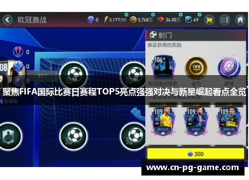 聚焦FIFA国际比赛日赛程TOP5亮点强强对决与新星崛起看点全览