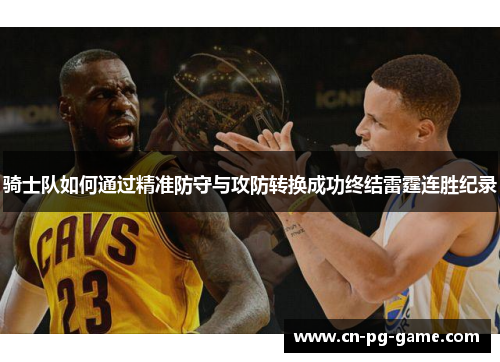 骑士队如何通过精准防守与攻防转换成功终结雷霆连胜纪录