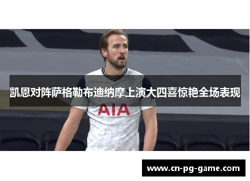 凯恩对阵萨格勒布迪纳摩上演大四喜惊艳全场表现